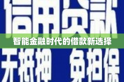 永靖智能金融时代的借款新选择