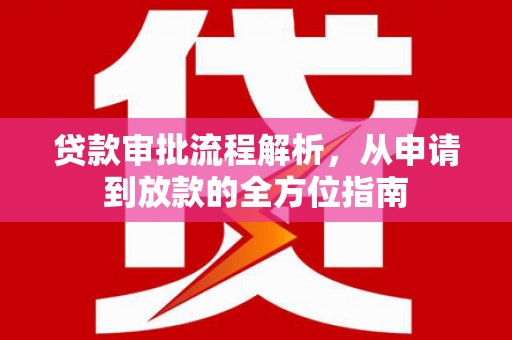 永靖贷款审批流程解析，从申请到放款的全方位指南