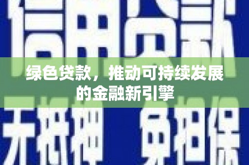 永靖绿色贷款，推动可持续发展的金融新引擎