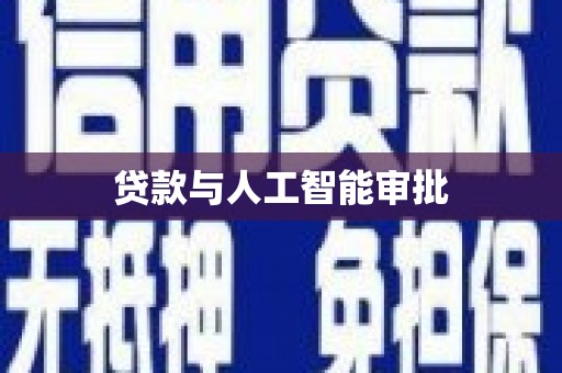 永靖贷款与人工智能审批
