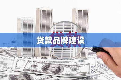 永靖贷款品牌建设