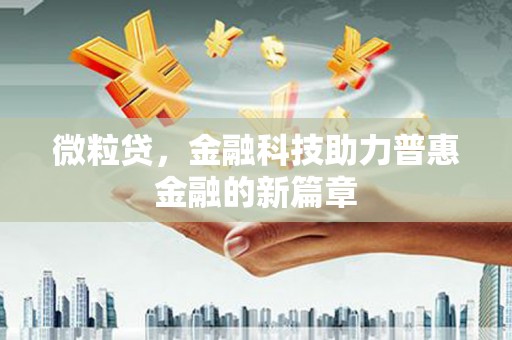 永靖微粒贷，金融科技助力普惠金融的新篇章
