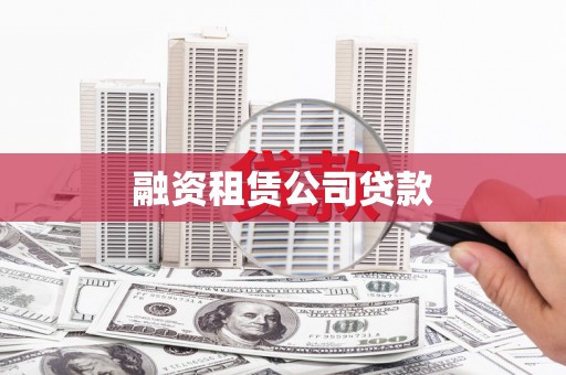 永靖融资租赁公司贷款