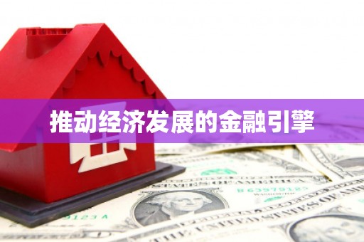 永靖推动经济发展的金融引擎