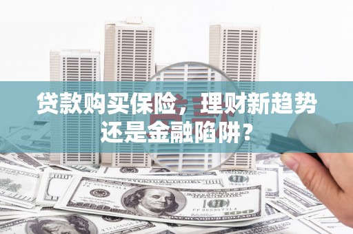 永靖贷款购买保险，理财新趋势还是金融陷阱？