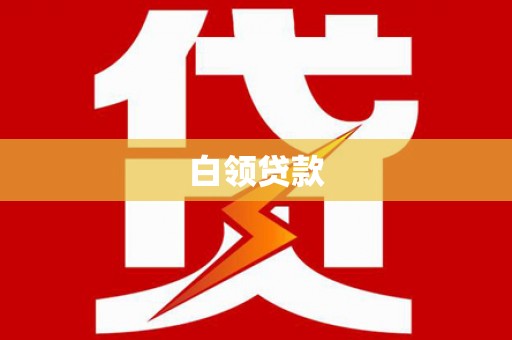 永靖白领贷款