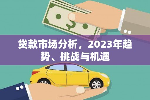 永靖贷款市场分析，2023年趋势、挑战与机遇