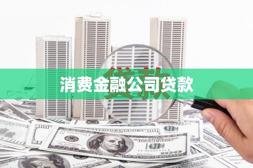 永靖消费金融公司贷款