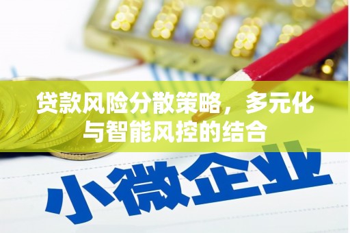 永靖贷款风险分散策略，多元化与智能风控的结合