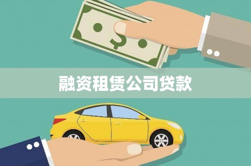 永靖融资租赁公司贷款