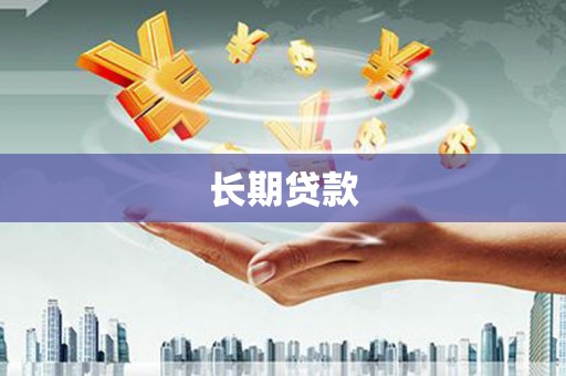 永靖长期贷款