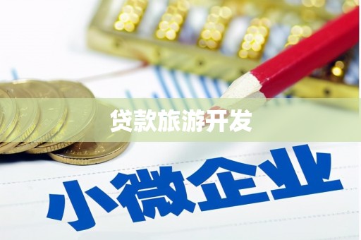 永靖贷款旅游开发