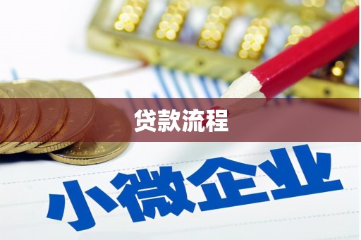 永靖贷款流程