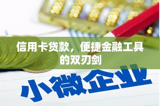 永靖信用卡贷款，便捷金融工具的双刃剑