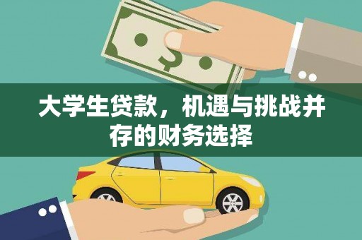 永靖大学生贷款，机遇与挑战并存的财务选择