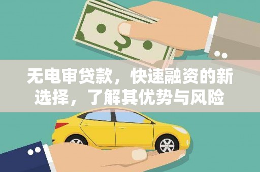 永靖无电审贷款，快速融资的新选择，了解其优势与风险