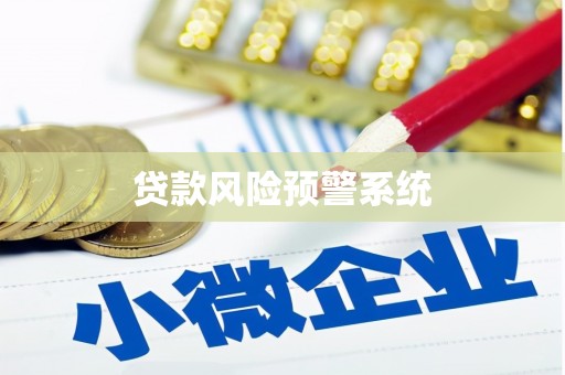 永靖贷款风险预警系统
