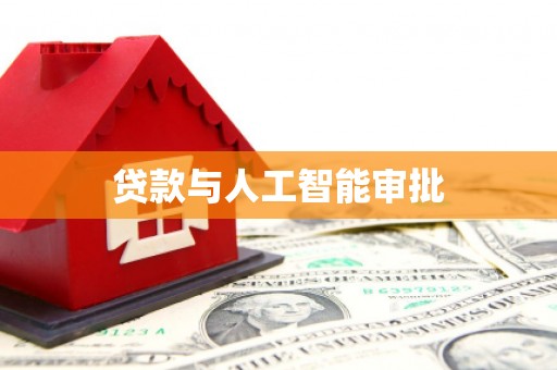 永靖贷款与人工智能审批