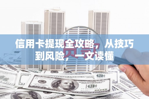 永靖信用卡提现全攻略，从技巧到风险，一文读懂