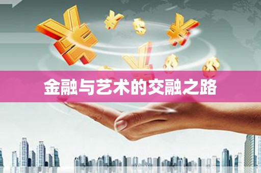 永靖金融与艺术的交融之路