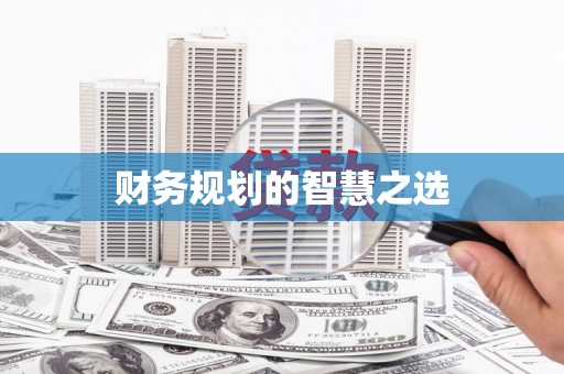 永靖财务规划的智慧之选