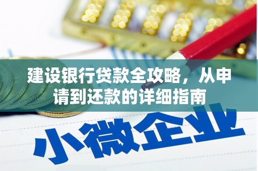 永靖建设银行贷款全攻略，从申请到还款的详细指南