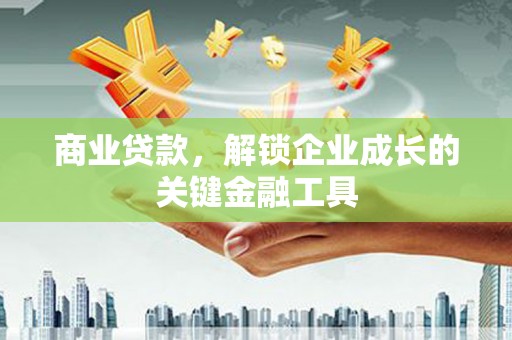 永靖商业贷款，解锁企业成长的关键金融工具