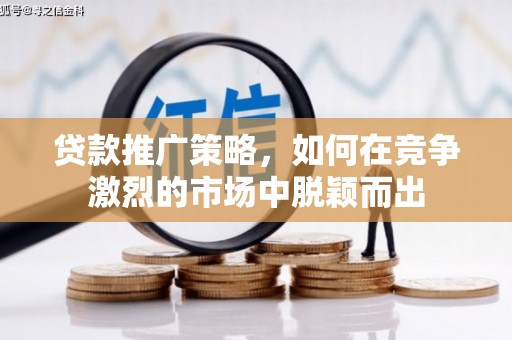 永靖贷款推广策略，如何在竞争激烈的市场中脱颖而出