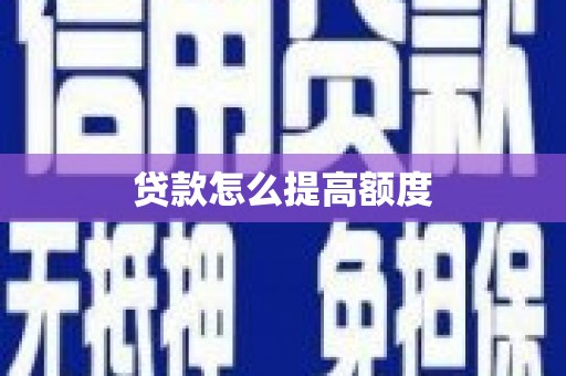 永靖贷款怎么提高额度