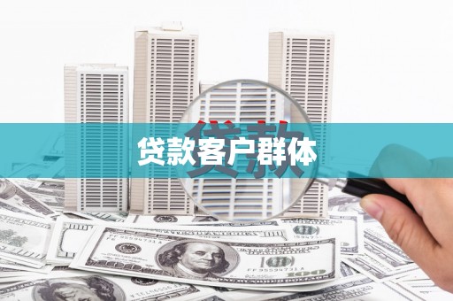 永靖贷款客户群体
