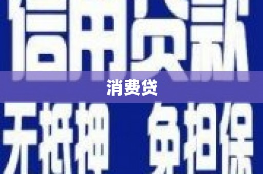 永靖消费贷