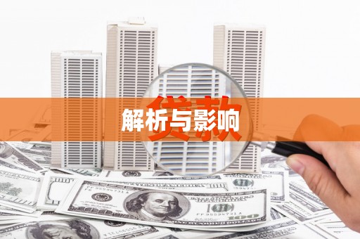 永靖解析与影响
