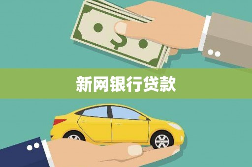 永靖新网银行贷款