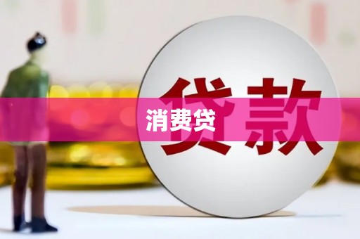 永靖消费贷