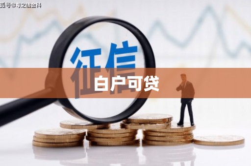 永靖白户可贷