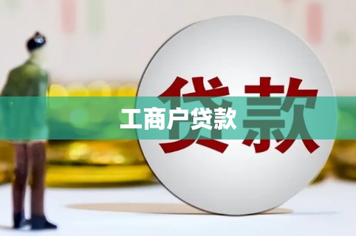 永靖工商户贷款