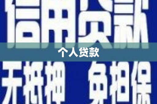 永靖个人贷款