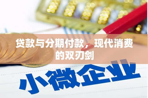 永靖贷款与分期付款，现代消费的双刃剑