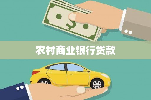 永靖农村商业银行贷款