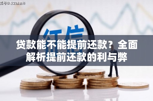 永靖贷款能不能提前还款？全面解析提前还款的利与弊