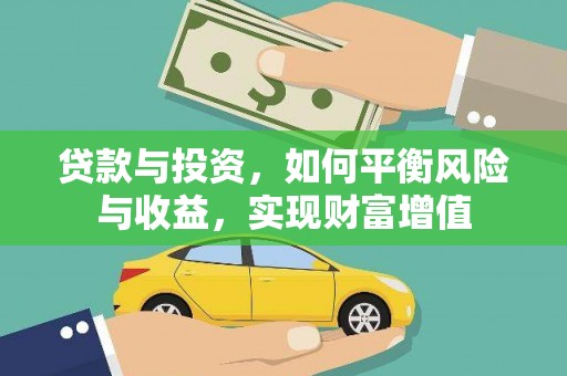 永靖贷款与投资，如何平衡风险与收益，实现财富增值