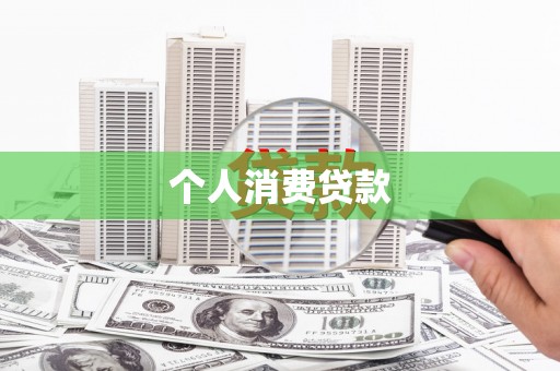 永靖个人消费贷款