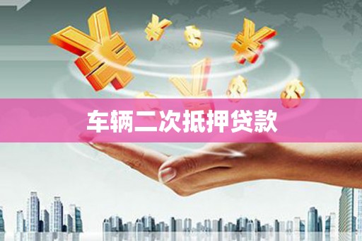 永靖车辆二次抵押贷款
