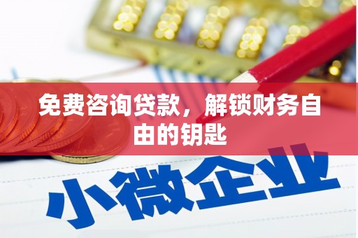 永靖免费咨询贷款，解锁财务自由的钥匙