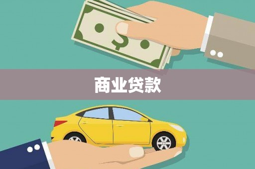 永靖商业贷款