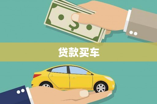 永靖贷款买车