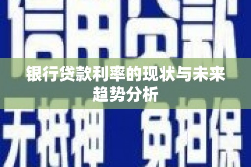 永靖银行贷款利率的现状与未来趋势分析