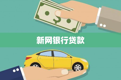 永靖新网银行贷款