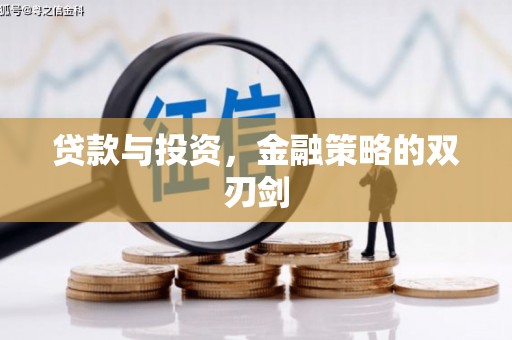 永靖贷款与投资，金融策略的双刃剑