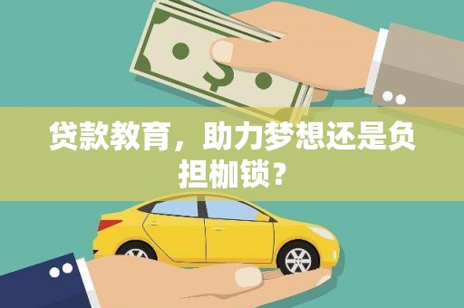 永靖贷款教育，助力梦想还是负担枷锁？